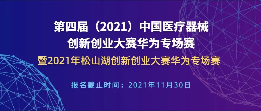 【创新大赛】华为专场赛报名倒计时——第四届（2021）中国医疗器械创新网创业大赛华为专场赛暨2021年松山湖创新创业大赛华为专场赛